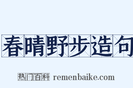 春晴野步造句是什么意思的图片